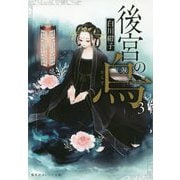 後宮の烏（からす）〈3〉（集英社オレンジ文庫） [文庫]