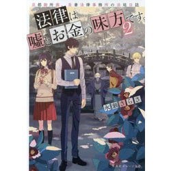 法律は嘘とお金の味方です。〈2〉京都御所南、吾妻法律事務所の法廷日誌(集英社オレンジ文庫) [文庫]