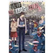 法律は嘘とお金の味方です。〈2〉京都御所南、吾妻法律事務所の法廷日誌(集英社オレンジ文庫) [文庫]