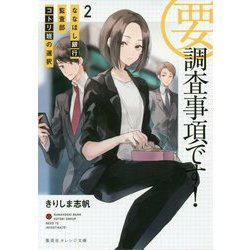要・調査事項です!〈2〉ななほし銀行監査部コトリ班の選択(集英社オレンジ文庫) [文庫]