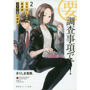 要・調査事項です!〈2〉ななほし銀行監査部コトリ班の選択(集英社オレンジ文庫) [文庫]