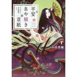 平安あや解き草紙―その後宮、百花繚乱にて(集英社オレンジ文庫) [文庫]