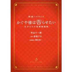 かぐや様は告らせたい―天才たちの恋愛頭脳戦(集英社オレンジ文庫) [文庫]