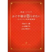かぐや様は告らせたい―天才たちの恋愛頭脳戦(集英社オレンジ文庫) [文庫]