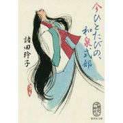 今ひとたびの、和泉式部(集英社文庫) [文庫]