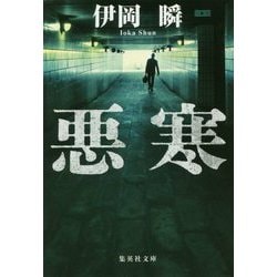 悪寒(集英社文庫) [文庫]