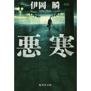 悪寒(集英社文庫) [文庫]
