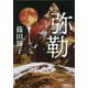 弥勒(集英社文庫) [文庫]