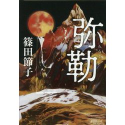 弥勒(集英社文庫) [文庫]