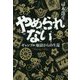 やめられない―ギャンブル地獄からの生還(集英社文庫) [文庫]
