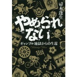 やめられない―ギャンブル地獄からの生還(集英社文庫) [文庫]