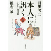 本人に訊く〈1〉よろしく懐旧篇(集英社文庫) [文庫]