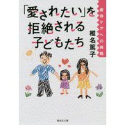 「愛されたい」を拒絶される子どもたち―虐待ケアへの挑戦(集英社文庫) [文庫]