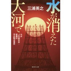水が消えた大河で―ルポJR東日本・信濃川不正取水事件(集英社文庫) [文庫]