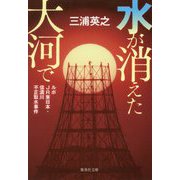 水が消えた大河で―ルポJR東日本・信濃川不正取水事件(集英社文庫) [文庫]