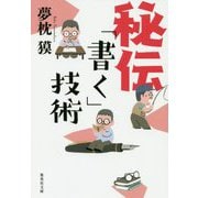秘伝「書く」技術(集英社文庫) [文庫]