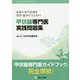甲状腺専門医実践問題集 [単行本]