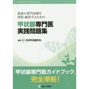 甲状腺専門医実践問題集 [単行本]