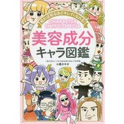 知れば知るほどキレイになれる！美容成分キャラ図鑑 [単行本]