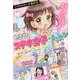ミラクルガール相談室 ヒミツのステキ女子☆レッスン [単行本]