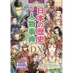 ミラクルマスター 煌めきビジュアル日本の歴史人物事典DX [単行本]