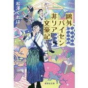 鴎外パイセン非リア文豪記(集英社文庫) [文庫]