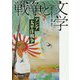 セレクション戦争と文学〈2〉アジア太平洋戦争(集英社文庫ヘリテージシリーズ) [文庫]