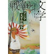 セレクション戦争と文学〈2〉アジア太平洋戦争(集英社文庫ヘリテージシリーズ) [文庫]