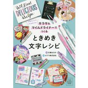ときめき文字レシピ―サラサ&マイルドライナーでつくる [単行本]