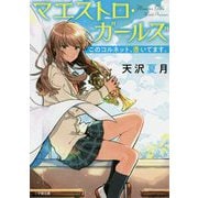 マエストロ・ガールズ―このコルネット、憑いてます。(小学館文庫キャラブン!) [文庫]