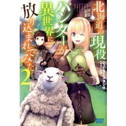 北海道の現役ハンターが異世界に放り込まれてみた<２>(ガガガブックス) [単行本]