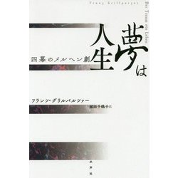夢は人生 [単行本]