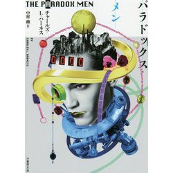 パラドックス・メン [文庫]