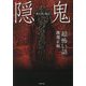 「超」怖い話 隠鬼（竹書房文庫） [文庫]