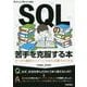 SQLの苦手を克服する本 データの操作がイメージできれば誰でもできる [単行本]
