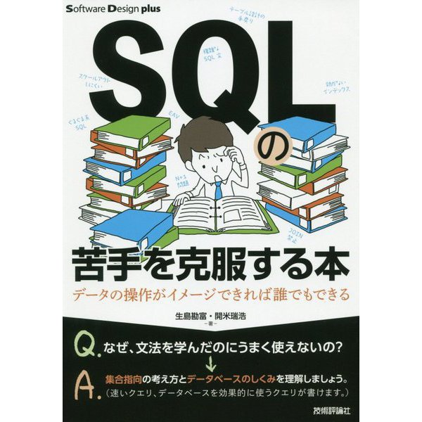 SQLの苦手を克服する本 データの操作がイメージできれば誰でもできる [単行本]