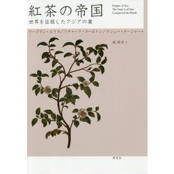 紅茶の帝国-世界を征服したアジアの葉 [単行本]