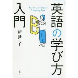 「英語の学び方」入門 [単行本]
