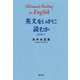 英文をいかに読むか 新装復刊 [単行本]