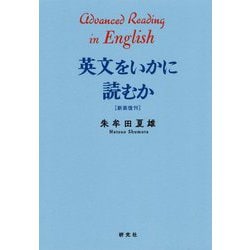 ヨドバシ.com - 英文をいかに読むか <新装復刊> [単行本] 通販【全品