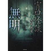宵口怪談無明 （竹書房文庫） [文庫]
