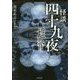 怪談四十九夜 埋骨 （竹書房文庫） [文庫]