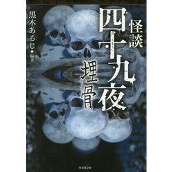 怪談四十九夜 埋骨 （竹書房文庫） [文庫]