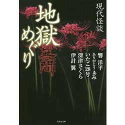 現代怪談 地獄めぐり 無間 （竹書房文庫） [文庫]