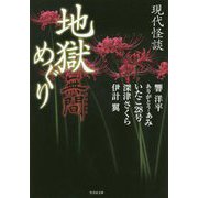 現代怪談 地獄めぐり 無間 （竹書房文庫） [文庫]