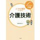 よくある場面から学ぶ介護技術（ステップアップ介護） [単行本]