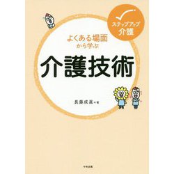 よくある場面から学ぶ介護技術（ステップアップ介護） [単行本]
