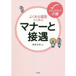 よくある場面から学ぶマナーと接遇（ステップアップ介護） [単行本]