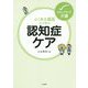 よくある場面から学ぶ認知症ケア（ステップアップ介護） [単行本]