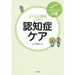 よくある場面から学ぶ認知症ケア（ステップアップ介護） [単行本]